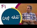 Serial Noghtechin Part 41 سریال نقطه چین قسمت 41 