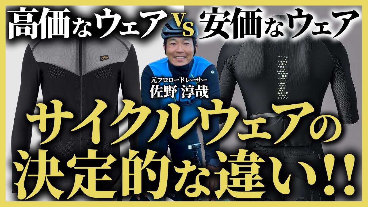 【高価vs安価】サイクルウェアの決定的な違い【ロードバイク用】