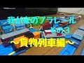 我が家のプラレール ～貨物列車編～
