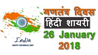 Republic Day Shayari In Hindi || गणतंत्र दिवस पर शायरी || 26 January 2018
