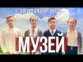 Богородицкая школа: МУЗЕЙ