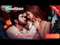 المدبلج صفقة القدر مع زعيم المافيا نجت من الموت والخطر قادم GoodShort
