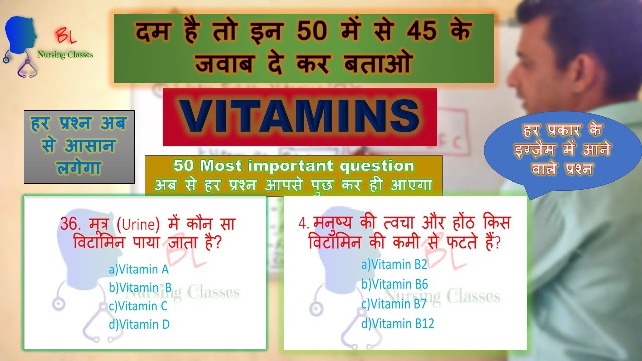 Vitamins Important question विटामिन महत्वपूर्ण प्रश्न Vitamins GK