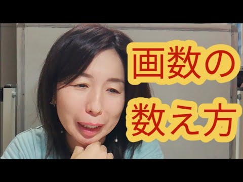 流派による画数の数え方の違い Youtube