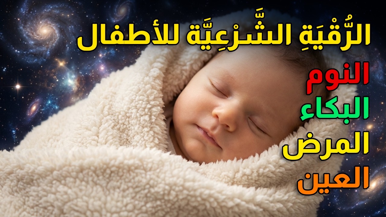 لمن يعاني من بكاء طفله 💛 الرقية الشرعية لنوم عميق وعلاج الفزع والكوابيس