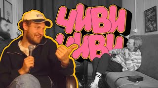 картинка: Алексей Полубояров в Чиви Чиви #36