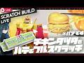 [塗装編]パテでチキンタツタ錬成してガンプラに持たせるッ！ガンダムチキンタツタ専用にチキンタツタを持たせたい配信。マクドナルド×ガンダム #プラモVtuber #ガンプラ