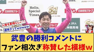 【宝塚記念】「武豊 宝塚記念の勝利騎手コメントにファン相次ぎ称賛した模様w」に対する競馬に役立つまとめ