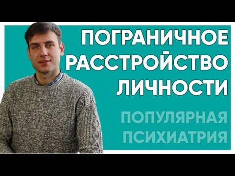 Вопрос: Как справиться с пограничным личностным расстройством?