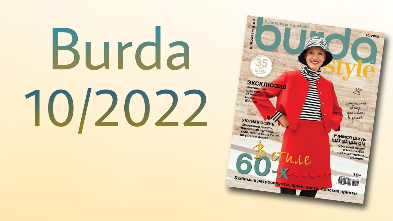 Бурда 10 2024