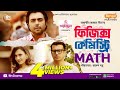 Physics chemistry math  apurba sabila nur rishi kaushik  eid new natok 2021  rtv drama