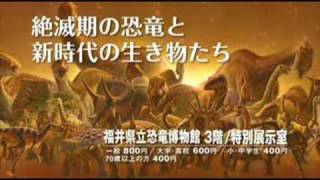 特別展2008CM「K/T ―絶滅期の恐竜と新時代の生き物たち―」