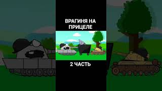 Кв6 vs Дора на гусеничной платформе / 2 Часть #gerand #КВ44 #мультики_про_танки #shorts #монстр