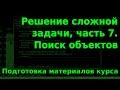 Решение сложной задачи, ч.7. Подготовка материалов курса