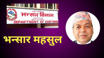 भन्सार महसुल | Customs Duty | भन्सार महसुलबारे सम्पूर्ण जानकारी