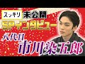 <スッキリ>八代目 市川染五郎 インタビュー【地上波未公開】