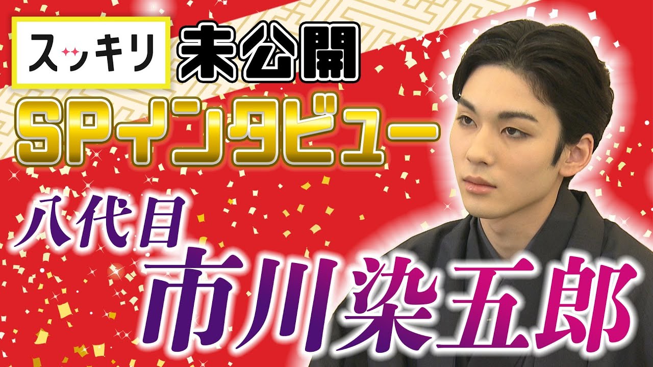 ＜スッキリ＞八代目 市川染五郎 インタビュー【地上波未公開】