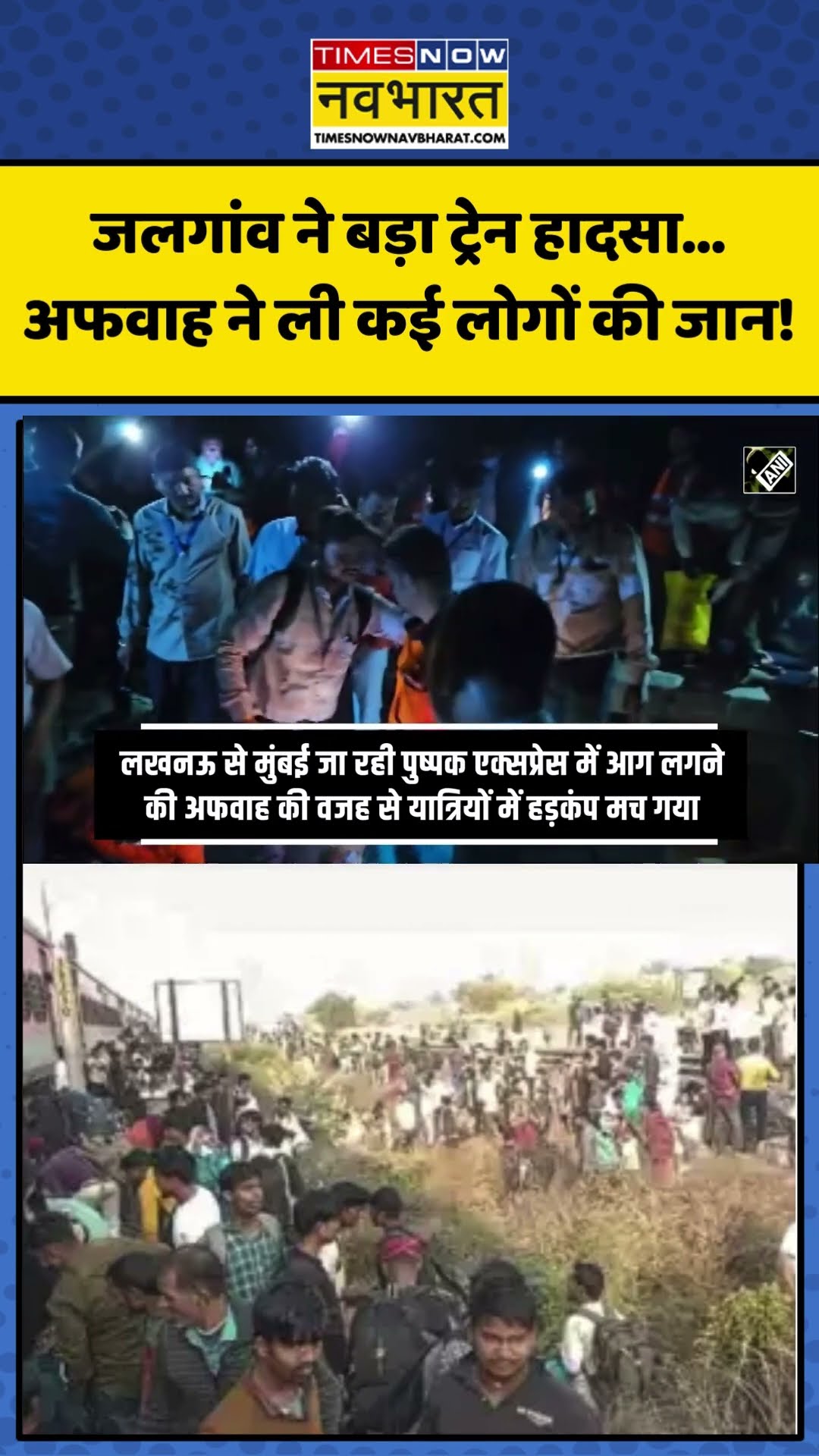 Jalgaon Train Accident: Maharashtra के Jalgaon में दर्दनाक ट्रेन हादसा! | #shorts #trainaccidentnews