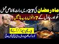 27 Ramzan ki raat ka khas amal | Jau(Barley) kay 7 Dano ka amal | Ameer hone ka Wazifa | Dr M Ali