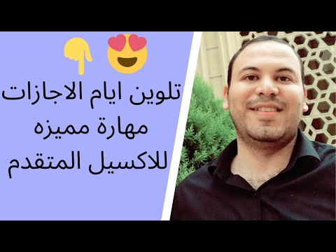 كيفية تخطيط ايام الاجازات وتلوينها على الاكسيل