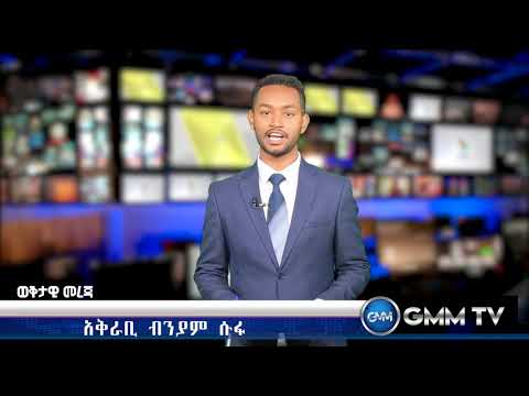 GMM TV በጂ ኤም ኤም ቴሌቪዥን አጫጭር መረጃ