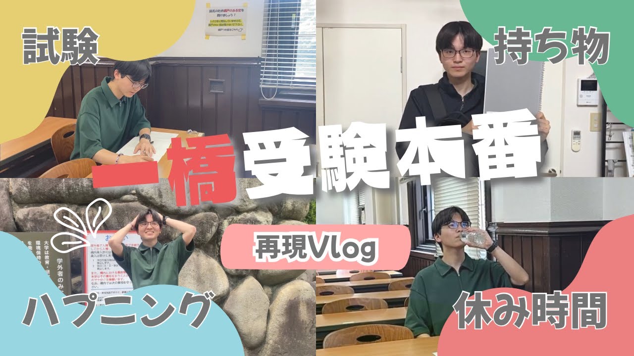 【受験再現Vlog】一橋生の受験本番を再現！アドバイスも満載！