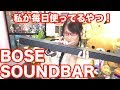 これは好き！ 最高！ BOSE SOUNDBAR500 サウンドバー