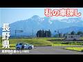 【長野移住】私専用の遊び車が欲しい!!|野尻湖|戸隠|クラウドローン|ドライブ|田舎暮らし|長野県|4K
