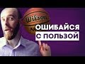 Как учиться на своих ошибках. Крутая методика