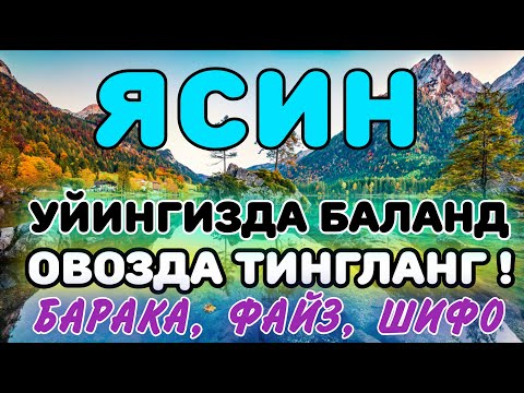 ЁСИН СУРАСИ ҚИЙИН ДАМДА ЎҚИЛСА, АЛЛОҲ ТАОЛО БАНДА АҲВОЛИНИ ЕНГИЛЛАШТИРАДИ | эрталабки дуолар