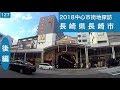 2018中心市街地探訪127後編・・長崎県長崎市(商店街〜歓楽街〜平和公園)