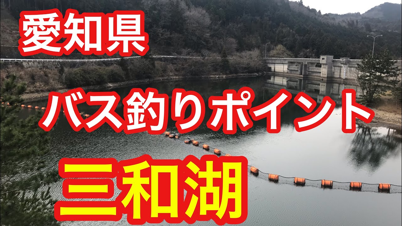 三和湖 愛知県 バス釣りポイント ブラックバス Youtube