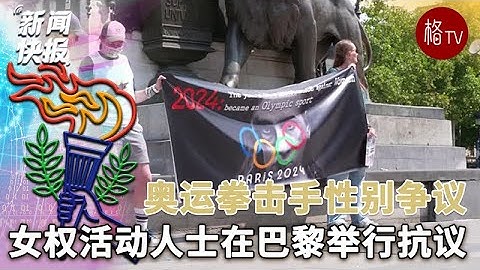 女权活动人士在巴黎抗议奥运拳击手性别争议
