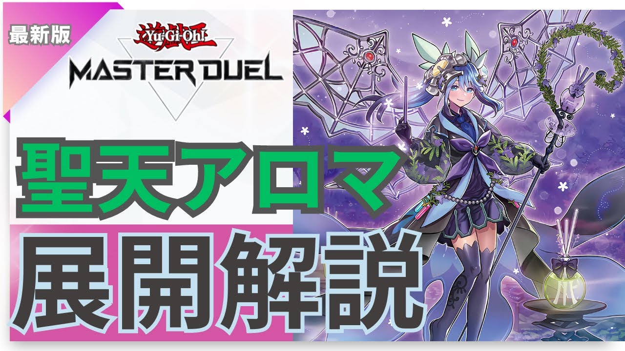 最新版展開例3パターン展開解説】1枚初動から最大4妨害+特殊召喚ロック