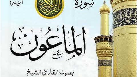 سورة الماعون - مع إظهار آيات القراءة - تلاوة القارئ الشيخ سعد الغامدي . صدى