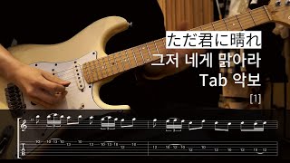 (TAB) Yorushika - 「Just a Sunny Day for You 1」 / Guitar Cover & Sheet Music - 1st Guitar (Cloudless)