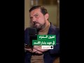كيف كان بشار الأسد يعي ن السفراء وما دور وزير الخارجية كامل صقر يكشف المستور ويفضح أساليب الأسد