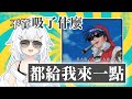 【米姬精華】不管這隻羊吸了什麼，都給我來一點！  feat 希夫、烟花、KSP －加班麻將 2023/8/1