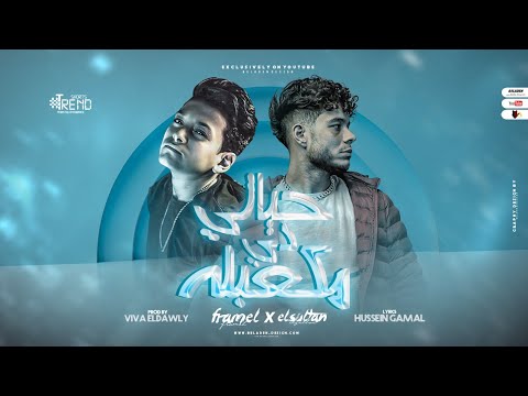 حياتي دي مكعبله أنا البطل جوه الروايه فرامل ومصطفي السلطان النسخة الأصلية كاملة 2023
