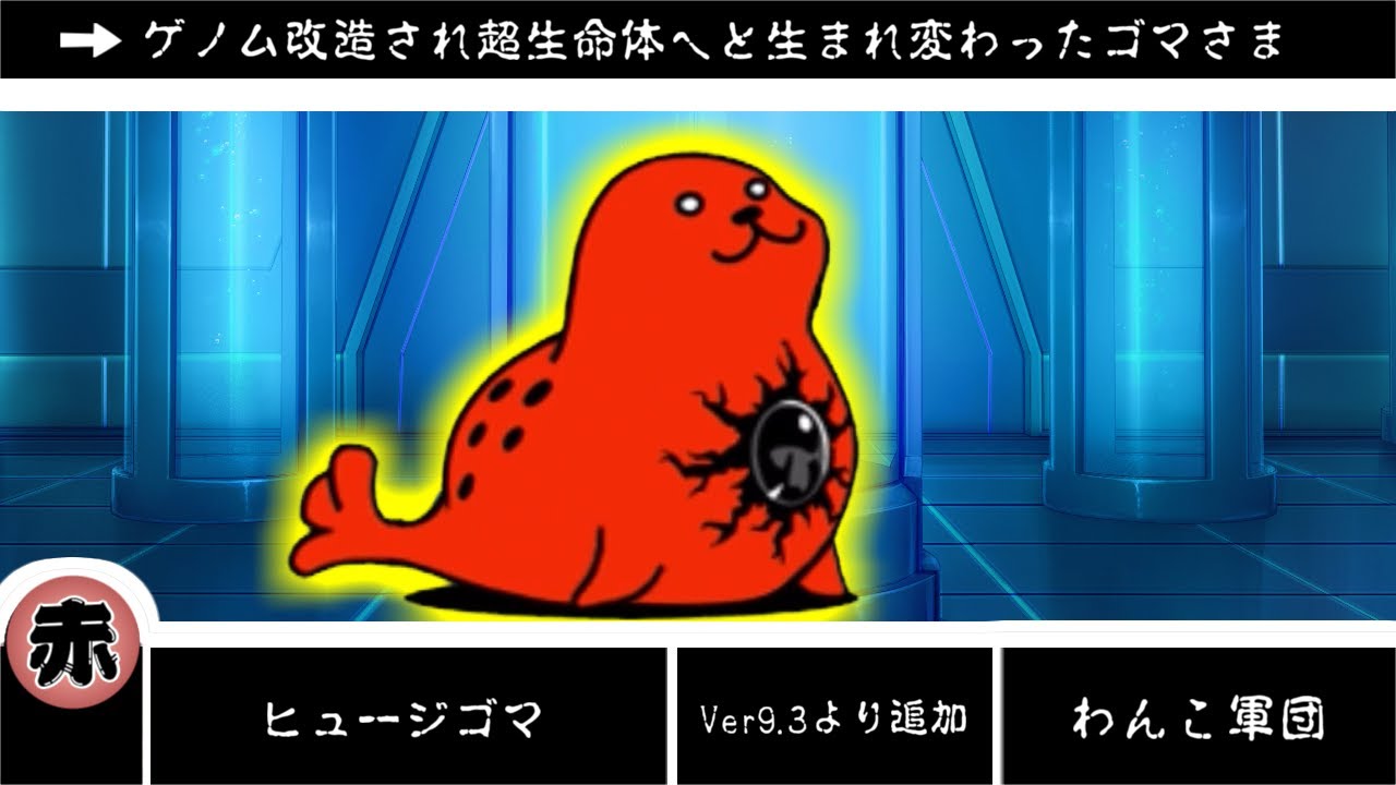にゃんこ大戦争】職業：イカ天のボディガード ヒュージゴマのトリセツ