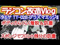 【初心者のラジコン改造Vlog】ダイソーのアレでボディを固定！さらにスポンジで防塵してみた！タミヤ 電動RC プラズマエッジII (TT-02Bシャーシ)