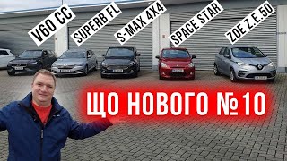 Що нового №10? Volvo V60 CC, Skoda Superb, Ford S-Max, Renault Zoe Z.E.50, Mitsubishi Space Star