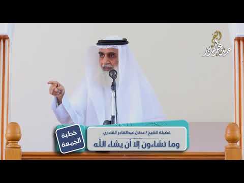 وما تشاءون إلا أن يشاء الله الشيخ عدنان عبد القادر