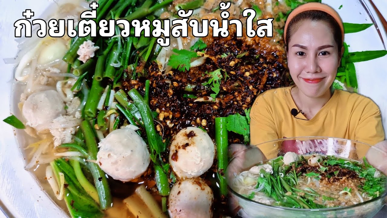 ก๋วยเตี๋ยวหมูสับน้ำใส ทำเองจุกๆ