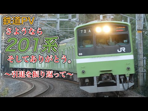 【鉄道PV】さよなら国鉄型201系電車、そしてありがとう。