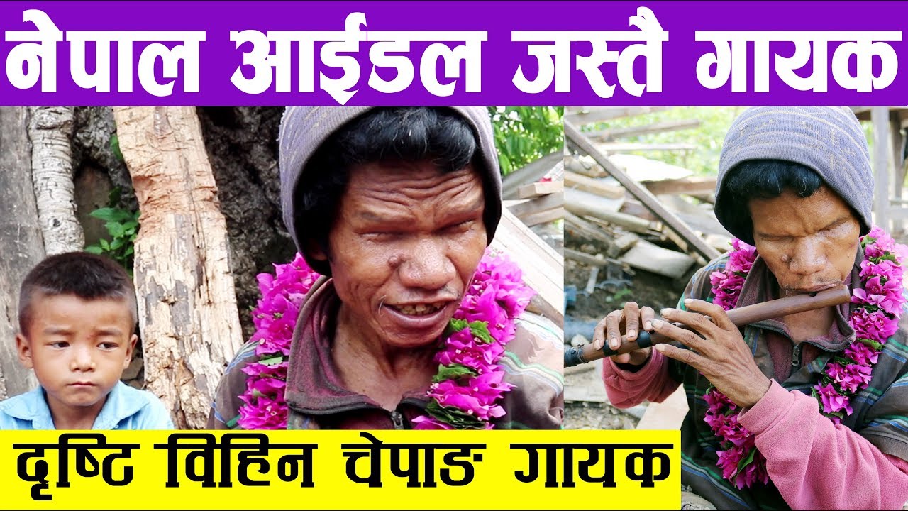 नेपाल आईडलको भन्दा मिठो आवाज, दृष्टिविहिन चेपाङ्गको बबाल कला, यत्ति मिठो गितहरु सुनाए Blind Singer