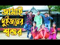 জামাই দুইজনের শ্বশুর || Jamai Dui joner Shoshur || Bangla New Natok 2022 | Polash Tv