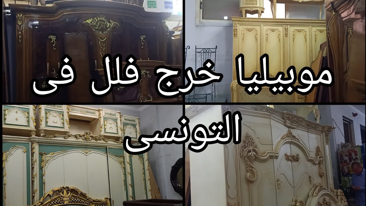 موبيليا خرج فلل فر سوق التونسى ٣٠ سبتمبر ٢٠٢٥