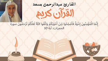 سورة المؤمنون القارئ عبدالرحمن مسعد تلاوه هادئه