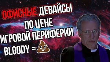 🔥BLOODY РАЗВОДИТ ПОКУПАТЕЛЕЙ на ОФИСНЫЕ МЫШИ ???